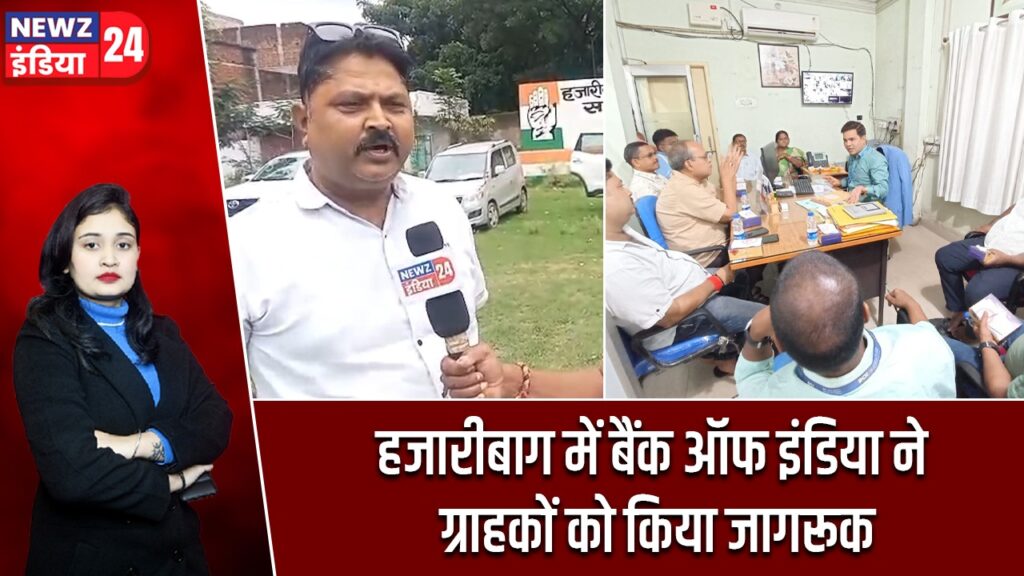 हजारीबाग में बैंक ऑफ इंडिया ने ग्राहकों को किया जागरूक