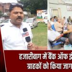 हजारीबाग में बैंक ऑफ इंडिया ने ग्राहकों को किया जागरूक