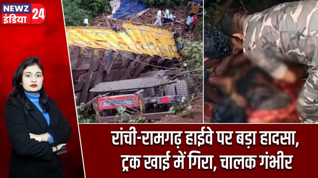 रांची-रामगढ़ हाईवे पर बड़ा हादसा, ट्रक खाई में गिरा, चालक गंभीर