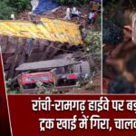 रांची-रामगढ़ हाईवे पर बड़ा हादसा, ट्रक खाई में गिरा, चालक गंभीर