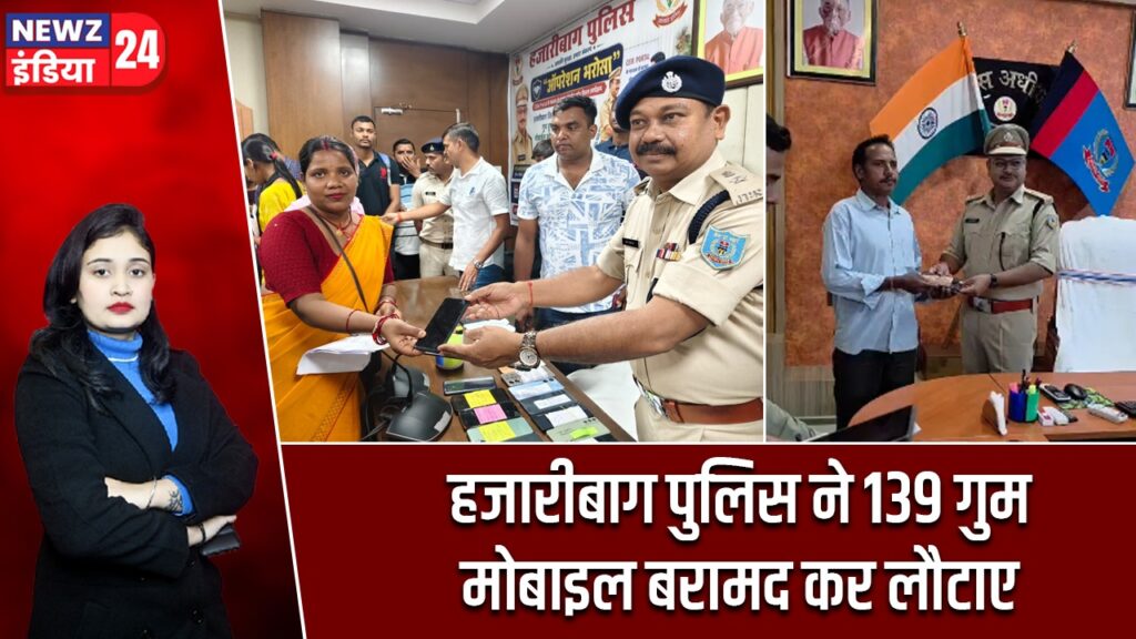 हजारीबाग पुलिस ने 139 गुम मोबाइल बरामद कर लौटाए