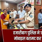 हजारीबाग पुलिस ने 139 गुम मोबाइल बरामद कर लौटाए