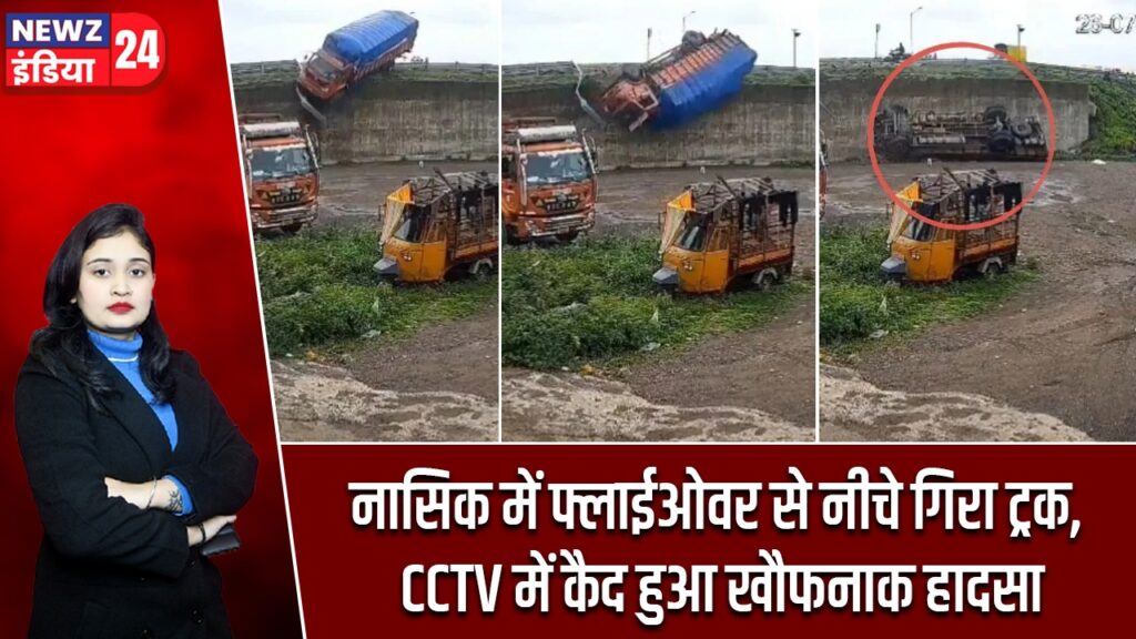 नासिक में फ्लाईओवर से नीचे गिरा ट्रक, CCTV में कैद हुआ खौफनाक हादसा
