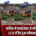 नासिक में फ्लाईओवर से नीचे गिरा ट्रक, CCTV में कैद हुआ खौफनाक हादसा