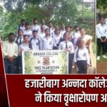 हजारीबाग अन्नदा कॉलेज में छात्रों ने किया वृक्षारोपण अभियान