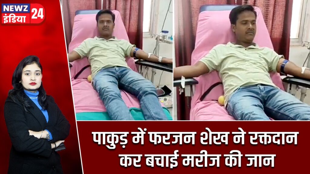 पाकुड़ में फरजन शेख ने रक्तदान कर बचाई मरीज की जान