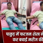 पाकुड़ में फरजन शेख ने रक्तदान कर बचाई मरीज की जान