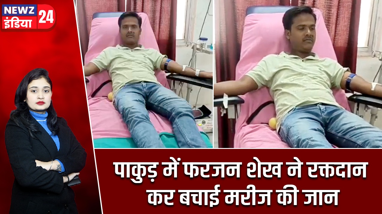 पाकुड़ में फरजन शेख ने रक्तदान कर बचाई मरीज की जान