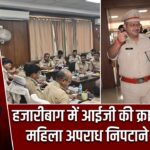 हजारीबाग में आईजी की क्राइम मीटिंग, महिला अपराध निपटाने के निर्देश