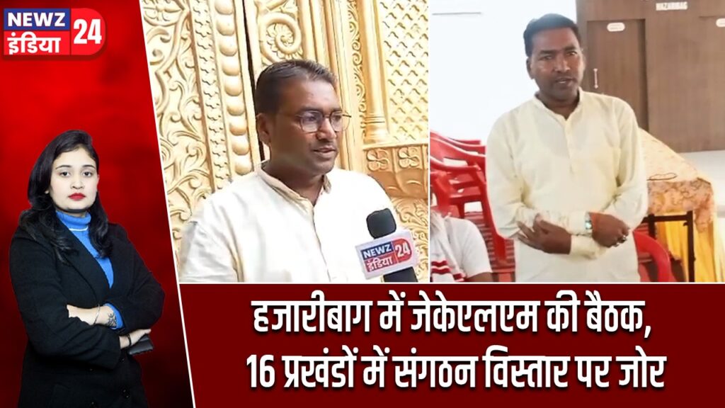 हजारीबाग में जेकेएलएम की बैठक, 16 प्रखंडों में संगठन विस्तार पर जोर