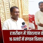 हजारीबाग में जेकेएलएम की बैठक, 16 प्रखंडों में संगठन विस्तार पर जोर