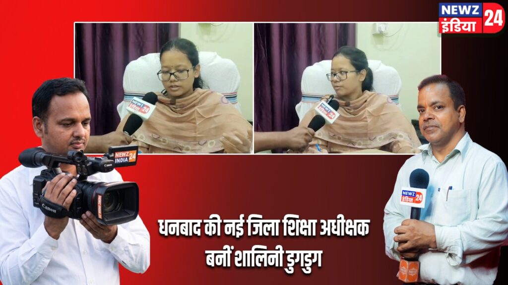 धनबाद की नई जिला शिक्षा अधीक्षक बनीं शालिनी डुगडुग