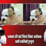 धनबाद की नई जिला शिक्षा अधीक्षक बनीं शालिनी डुगडुग