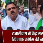 हजारीबाग में केंद्र सरकार के खिलाफ कांग्रेस की नारेबाजी