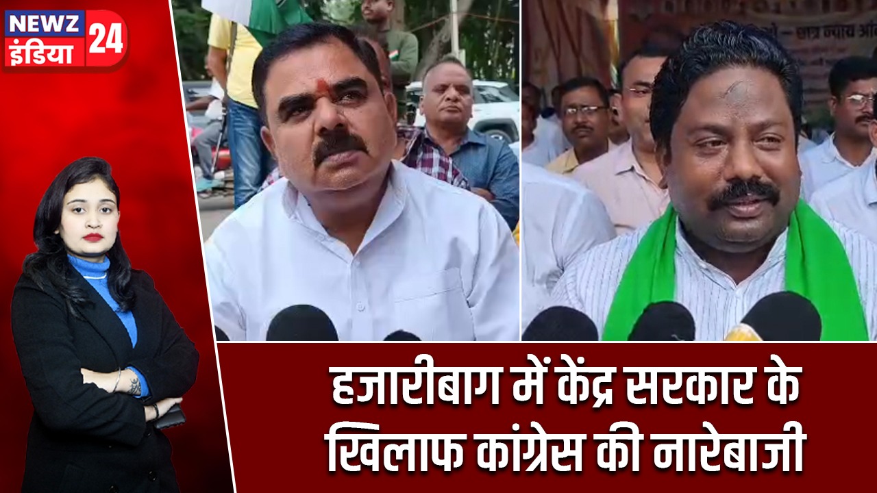 हजारीबाग में केंद्र सरकार के खिलाफ कांग्रेस की नारेबाजी