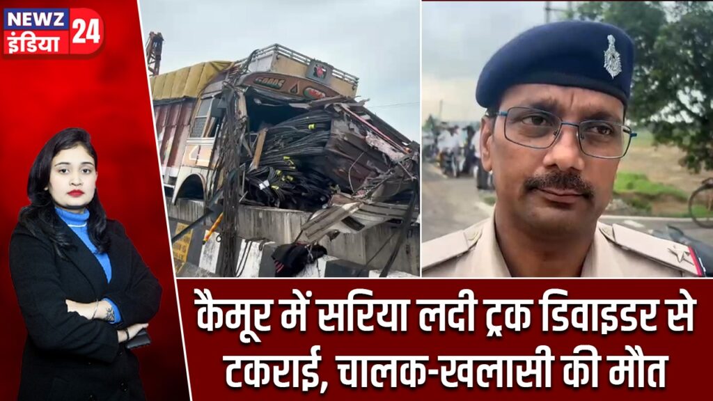 कैमूर में सरिया लदी ट्रक डिवाइडर से टकराई, चालक-खलासी की मौत