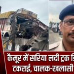कैमूर में सरिया लदी ट्रक डिवाइडर से टकराई, चालक-खलासी की मौत