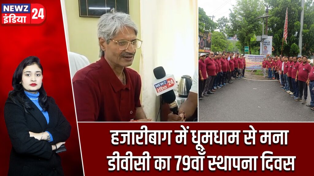 हजारीबाग में धूमधाम से मना डीवीसी का 79वाँ स्थापना दिवस