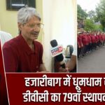 हजारीबाग में धूमधाम से मना डीवीसी का 79वाँ स्थापना दिवस