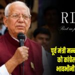 पूर्व मंत्री मन्नान मल्लिक को कांग्रेस भवन में भावभीनी श्रद्धांजलि