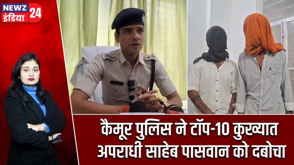 कैमूर पुलिस ने टॉप-10 कुख्यात अपराधी साहेब पासवान को दबोचा