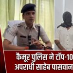 कैमूर पुलिस ने टॉप-10 कुख्यात अपराधी साहेब पासवान को दबोचा
