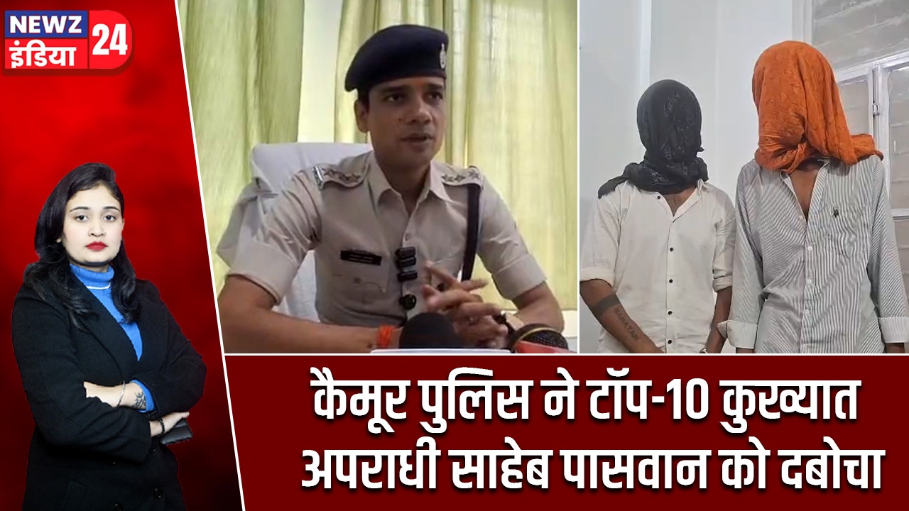 कैमूर पुलिस ने टॉप-10 कुख्यात अपराधी साहेब पासवान को दबोचा