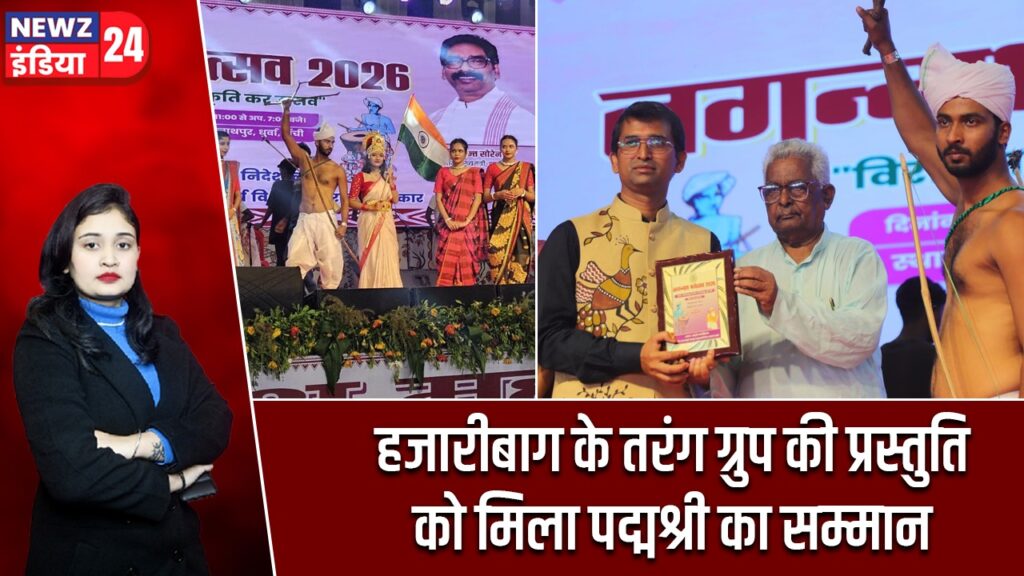 हजारीबाग के तरंग ग्रुप की प्रस्तुति को मिला पद्मश्री का सम्मान
