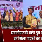 हजारीबाग के तरंग ग्रुप की प्रस्तुति को मिला पद्मश्री का सम्मान