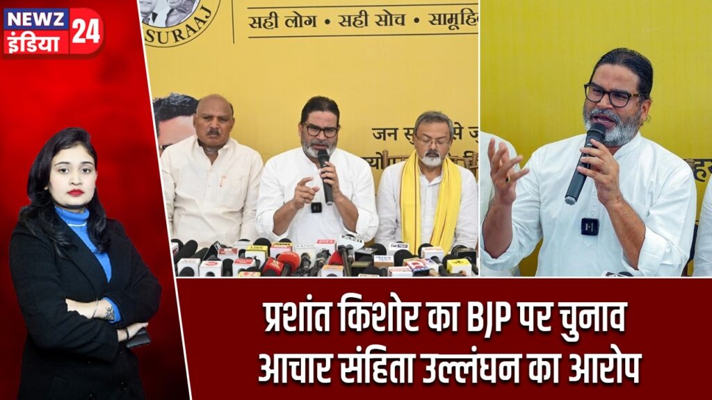 प्रशांत किशोर का BJP पर चुनाव आचार संहिता उल्लंघन का आरोप