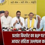 प्रशांत किशोर का BJP पर चुनाव आचार संहिता उल्लंघन का आरोप