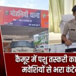 कैमूर में पशु तस्करी का भंडाफोड़, मवेशियों से भरा कंटेनर जब्त