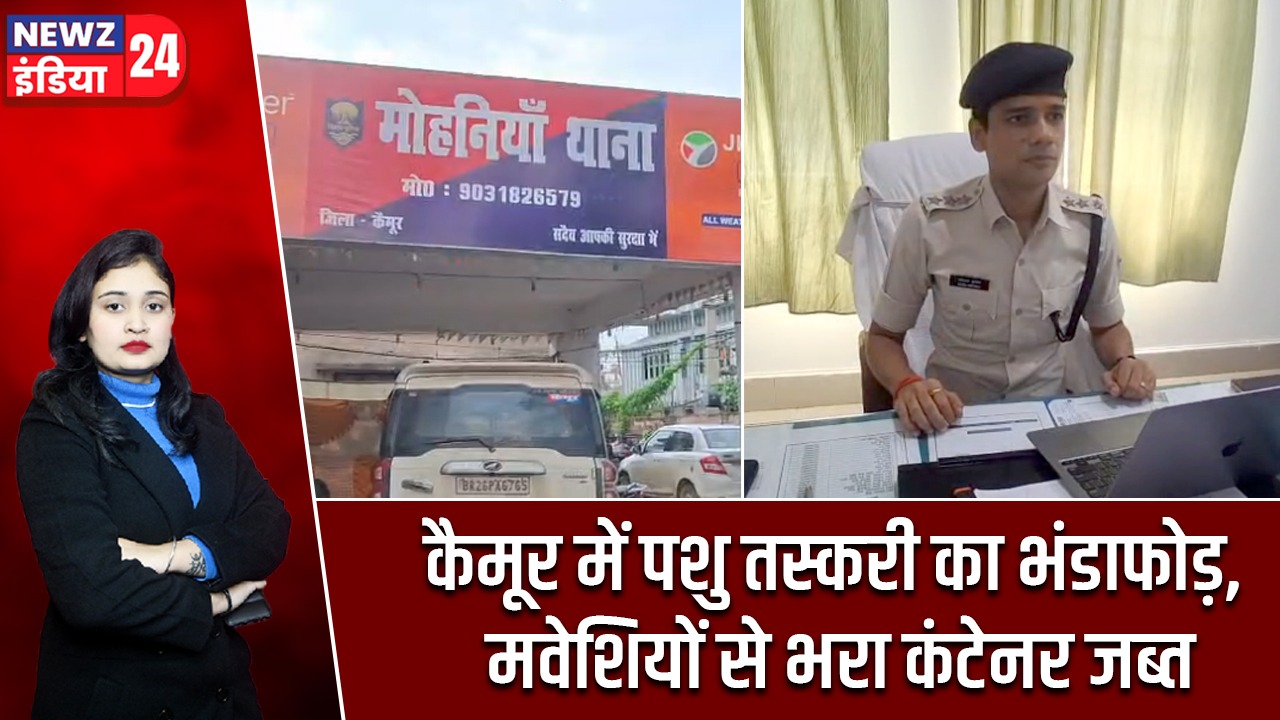 कैमूर में पशु तस्करी का भंडाफोड़, मवेशियों से भरा कंटेनर जब्त
