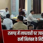 रामगढ़ में लापरवाही पर उपायुक्त सख्त, कर्मी निलंबन के निर्देश