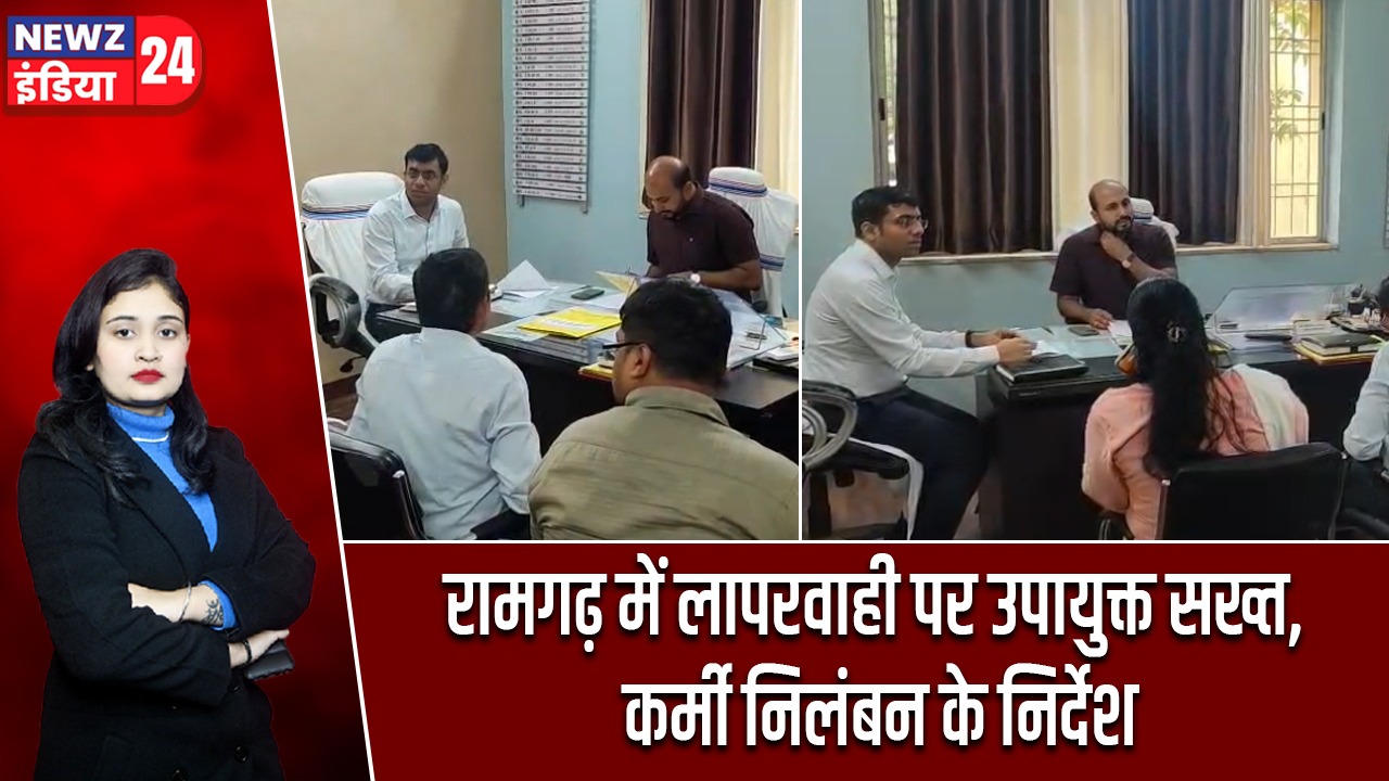 रामगढ़ में लापरवाही पर उपायुक्त सख्त, कर्मी निलंबन के निर्देश