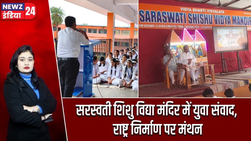 सरस्वती शिशु विद्या मंदिर में युवा संवाद, राष्ट्र निर्माण पर मंथन