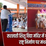 सरस्वती शिशु विद्या मंदिर में युवा संवाद, राष्ट्र निर्माण पर मंथन