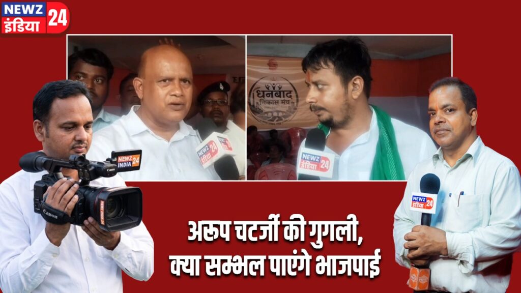 अरूप चटर्जी की गुगली,क्या सम्भल पाएंगे भाजपाई