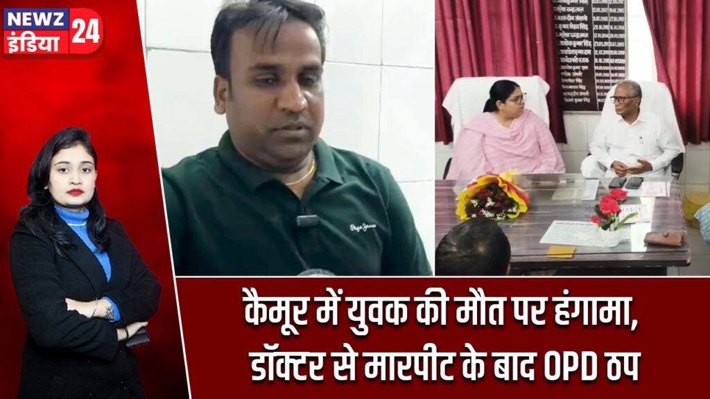 कैमूर में युवक की मौत पर हंगामा, डॉक्टर से मारपीट के बाद OPD ठप
