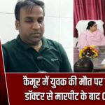 कैमूर में युवक की मौत पर हंगामा, डॉक्टर से मारपीट के बाद OPD ठप