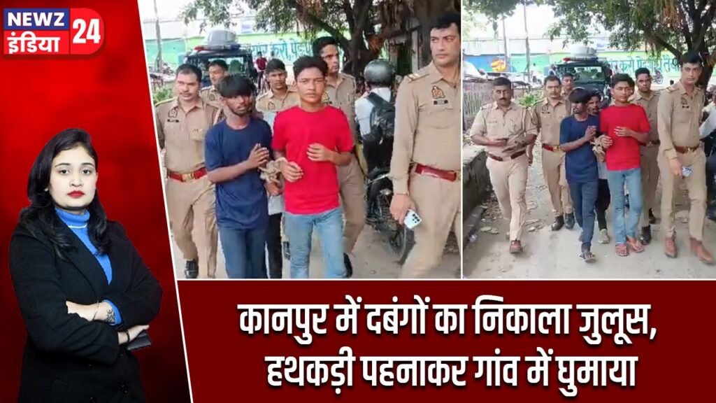 कानपुर में दबंगों का निकाला जुलूस, हथकड़ी पहनाकर गांव में घुमाया