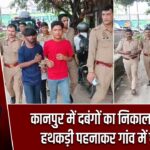 कानपुर में दबंगों का निकाला जुलूस, हथकड़ी पहनाकर गांव में घुमाया