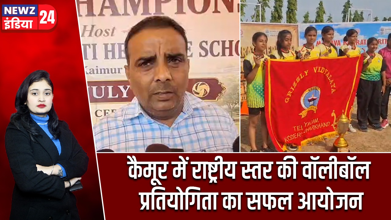 कैमूर में राष्ट्रीय स्तर की वॉलीबॉल प्रतियोगिता का सफल आयोजन