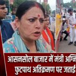 आसनसोल बाजार में मंत्री अग्निमित्रा पाल ने फुटपाथ अतिक्रमण पर जताई नाराजगी