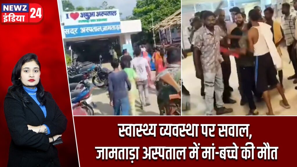 स्वास्थ्य व्यवस्था पर सवाल, जामताड़ा अस्पताल में मां-बच्चे की मौत