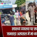 स्वास्थ्य व्यवस्था पर सवाल, जामताड़ा अस्पताल में मां-बच्चे की मौत