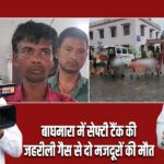 बाघमारा में सेफ्टी टैंक की जहरीली गैस से दो मजदूरों की मौत