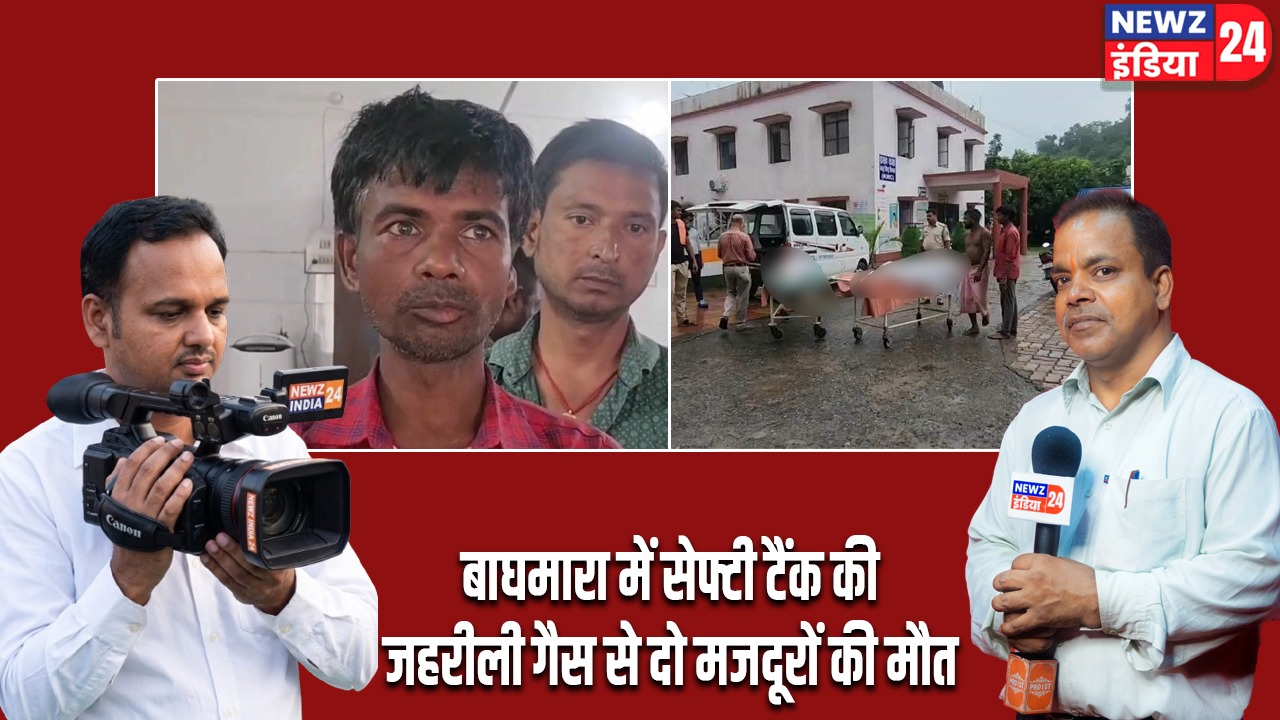 बाघमारा में सेफ्टी टैंक की जहरीली गैस से दो मजदूरों की मौत