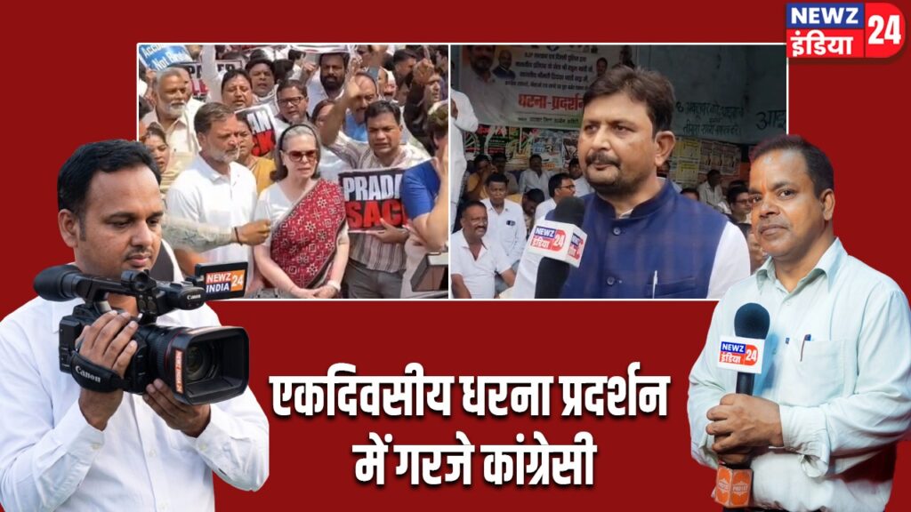 एकदिवसीय धरना प्रदर्शन में गरजे कांग्रेसी