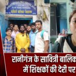 रानीगंज के सावित्री बालिका विद्यालय में शिक्षकों की देरी पर विवाद